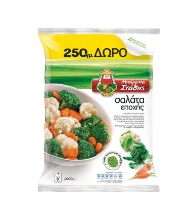 Κατεψυγμένη σαλάτα εποχής Μπάρμπα Στάθη (750γρ) +250γρ free
