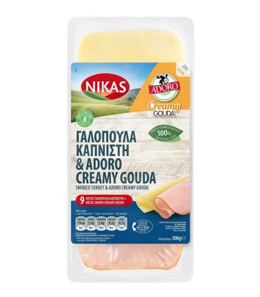 Γαλοπούλα Καπνιστή +A adoro Creamy Gouda - χωρίς γλουτένη σε φέτες ΝΙΚΑΣ (300gr)